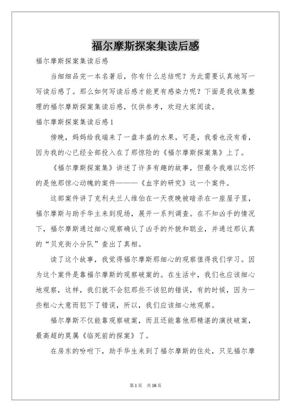 福尔摩斯探案集读后感_第1页
