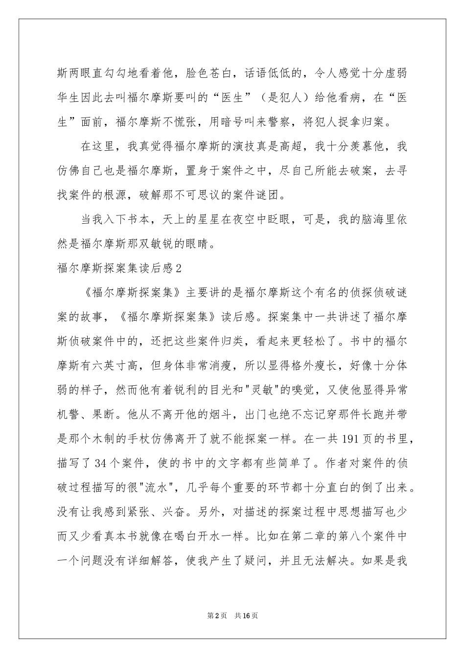 福尔摩斯探案集读后感_第2页