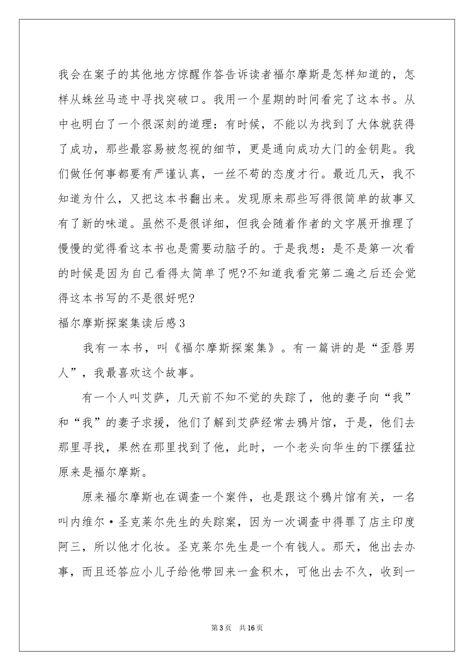 福尔摩斯探案集读后感_第3页