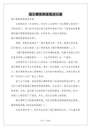 福尔摩斯探案集读后感
