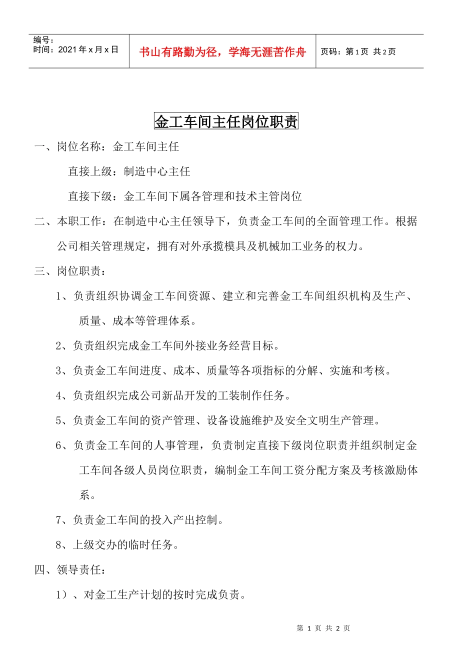 某大型摩配企业金工车间主任岗位说明书_第1页
