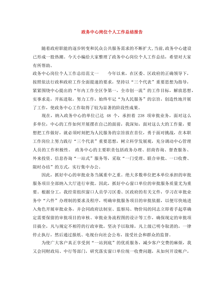 政务中心岗位个人工作总结报告 _第1页