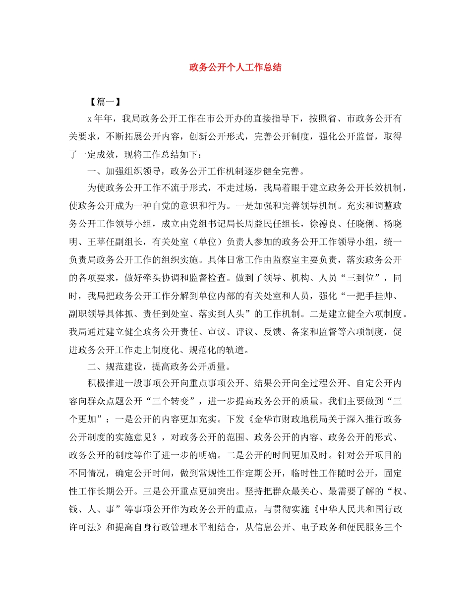 政务公开个人工作总结 _第1页