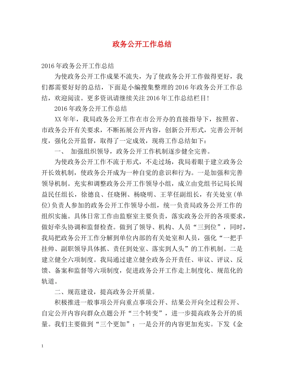 政务公开工作总结 _第1页