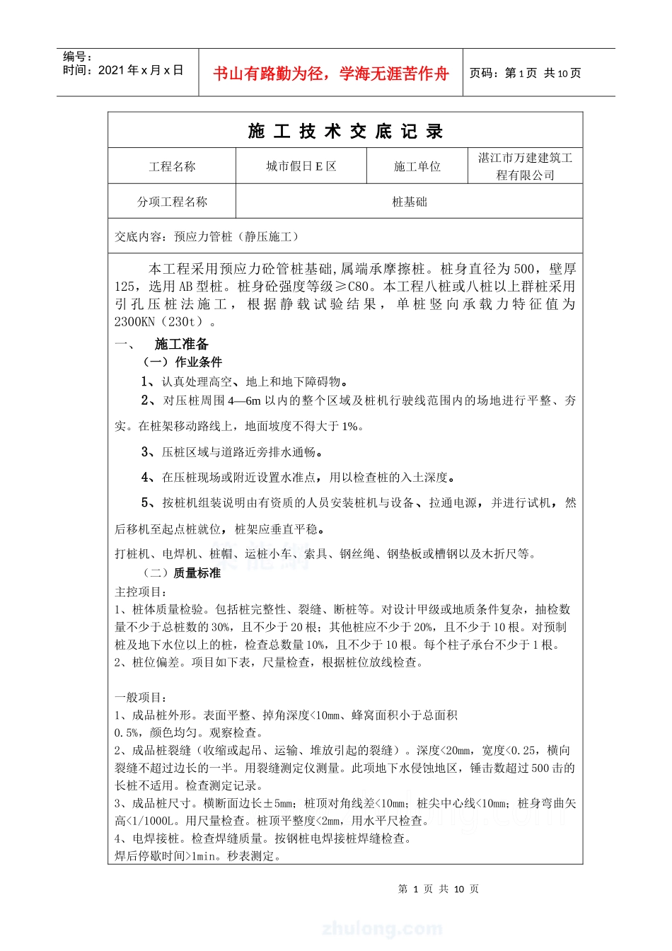 静压桩施工技术交底_第1页