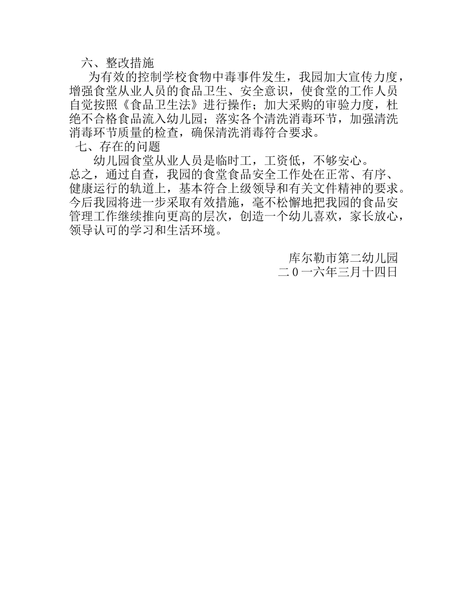 食品安全自查报告2016_第2页