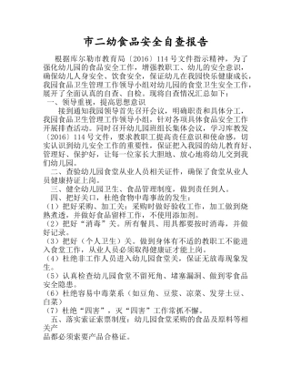 食品安全自查报告2016