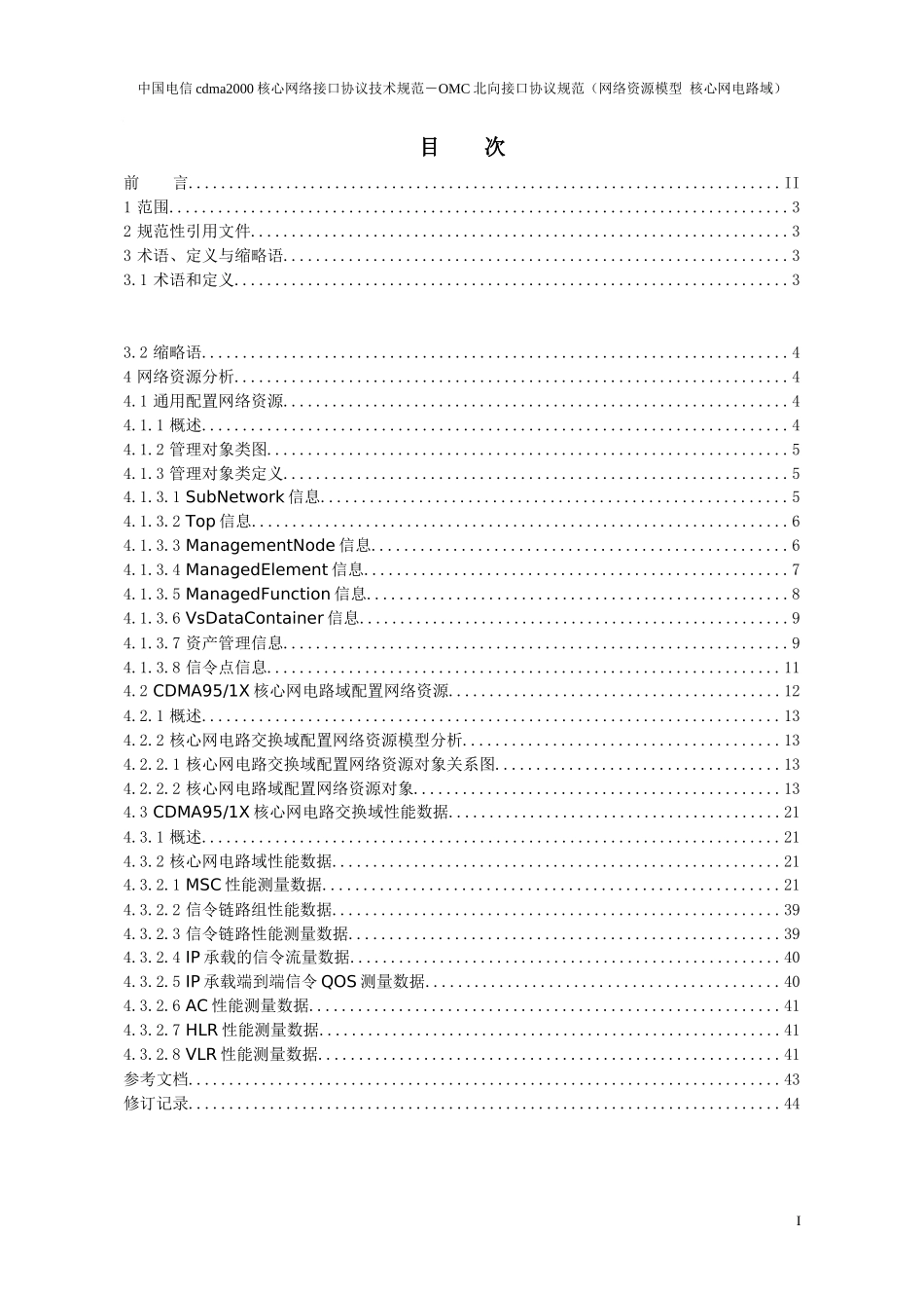 中国电信cdma2000核心网络接口协议技术规范-OMC北向接口协议规范(网络_第2页