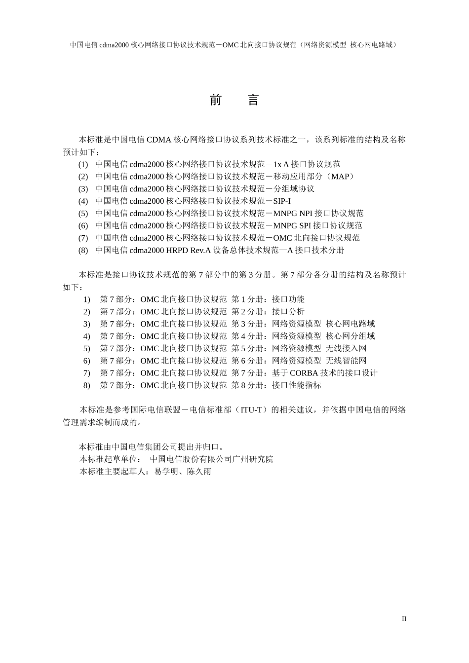 中国电信cdma2000核心网络接口协议技术规范-OMC北向接口协议规范(网络_第3页