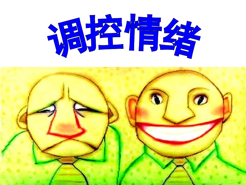 调控情绪课件_第2页