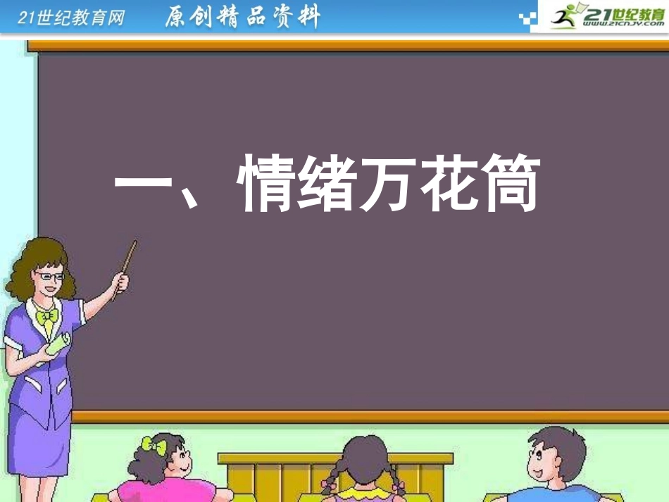 调控情绪课件_第3页