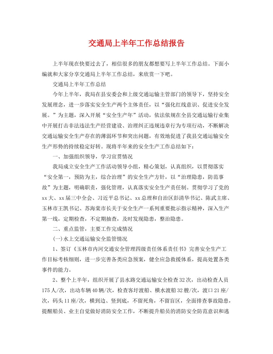 交通局上半年工作总结报告 _第1页