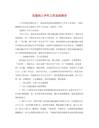 交通局上半年工作总结报告 