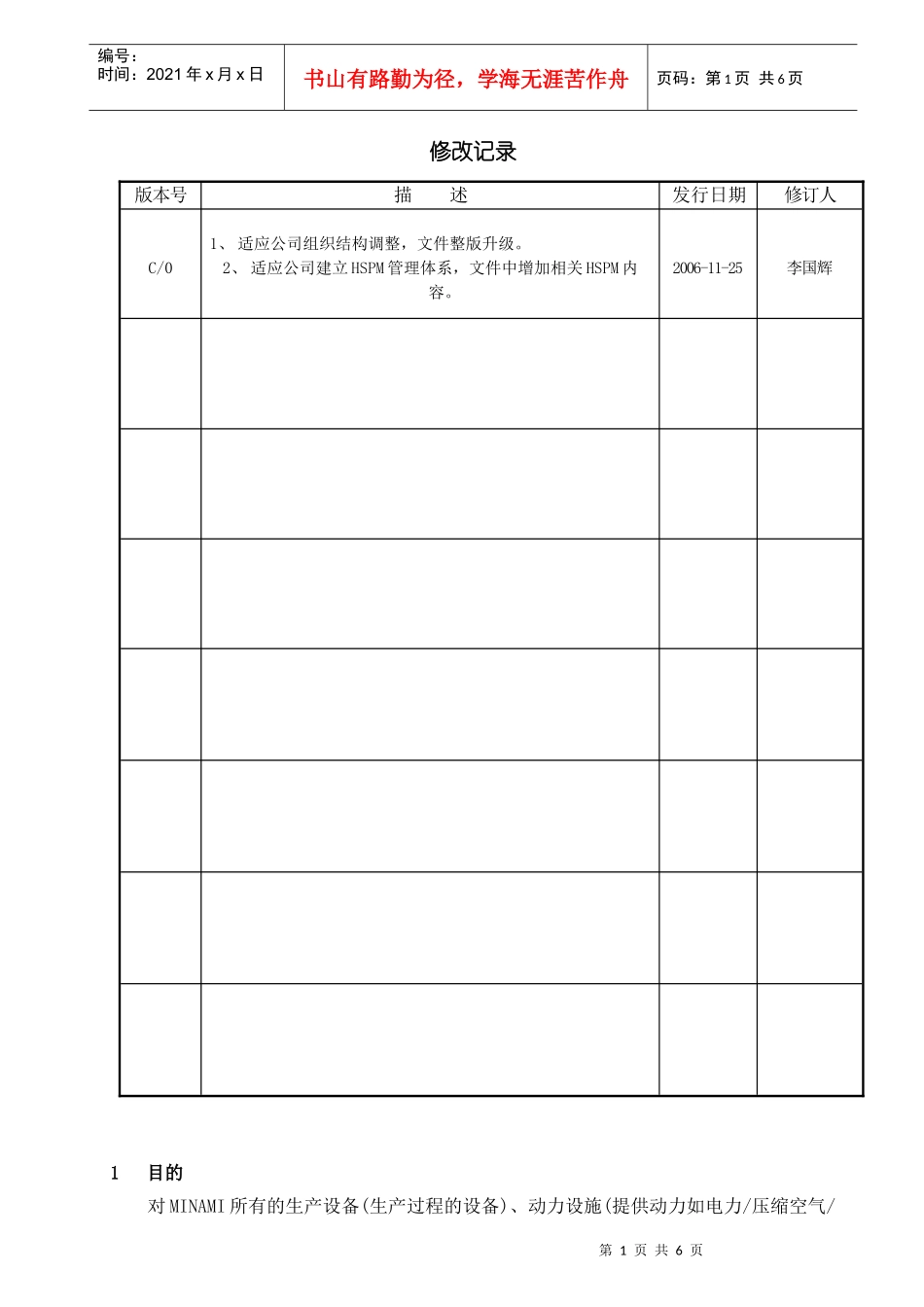 MINAMI-QEP-06设施设备管理程序c0_第2页