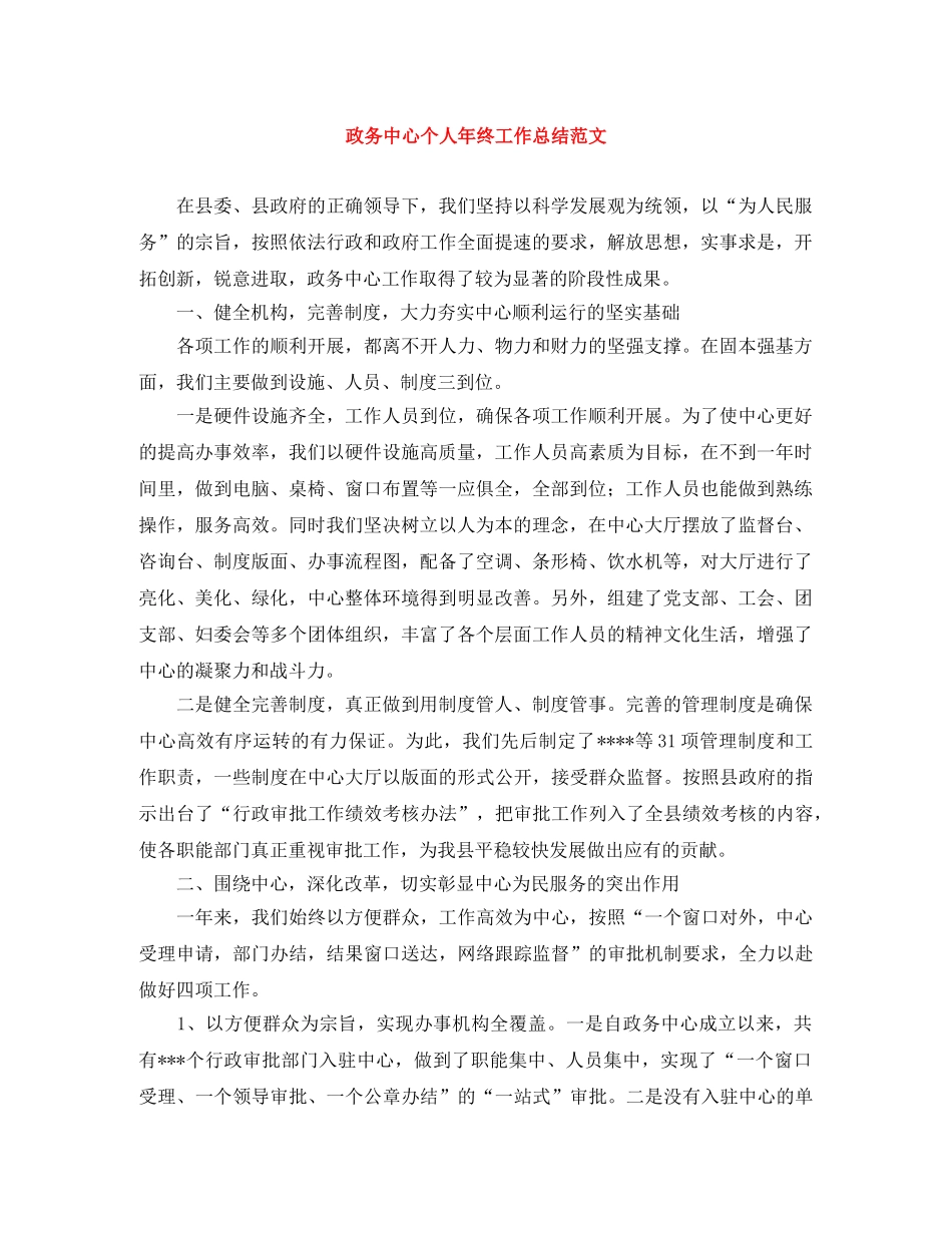 政务中心个人年终工作总结范文 _第1页