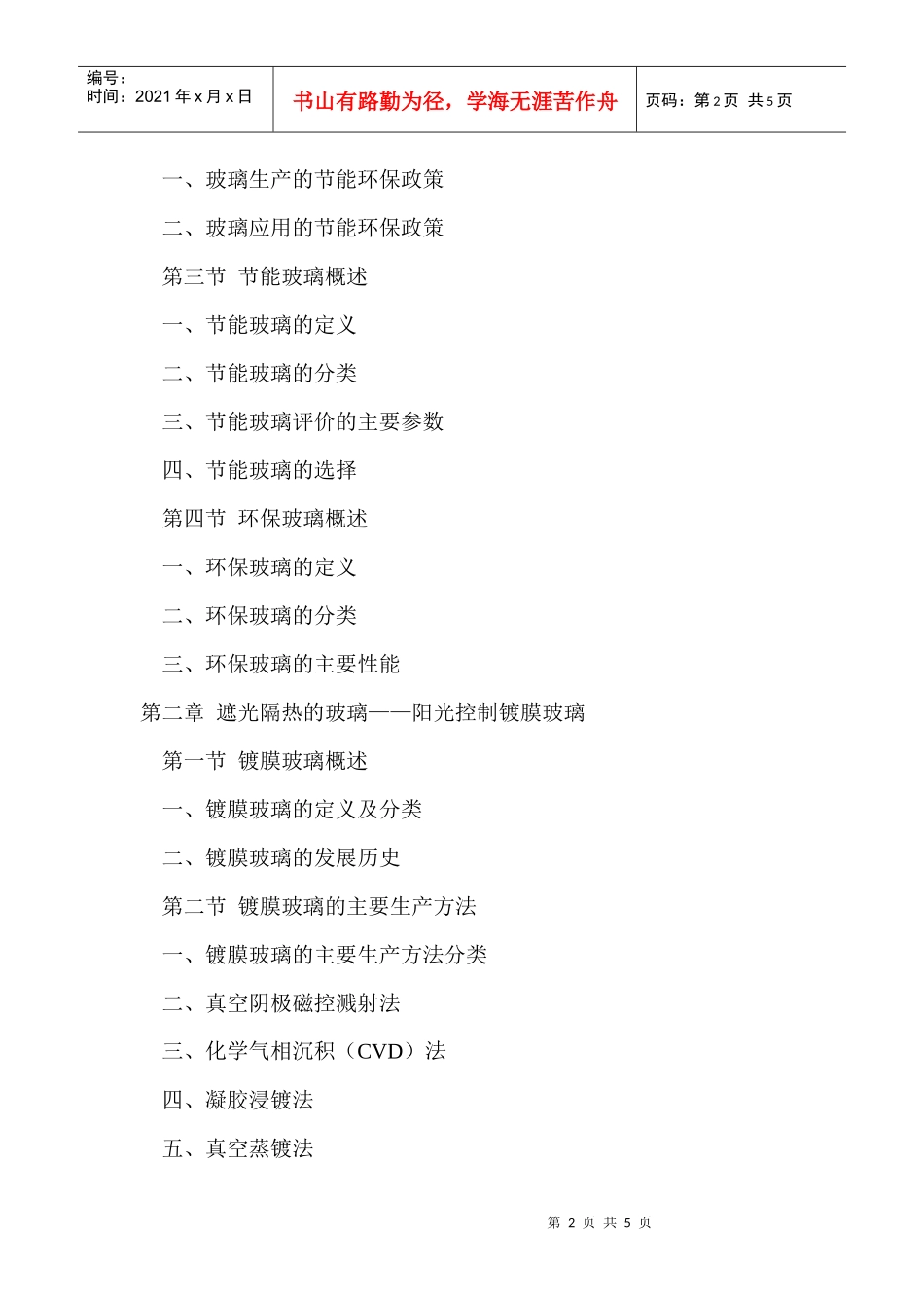 节能玻璃与环保玻璃生产工艺方法及主要分类性能检测技术参数实用手册_第2页