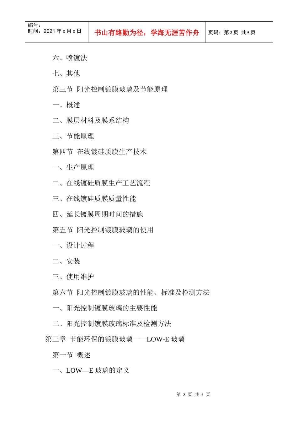 节能玻璃与环保玻璃生产工艺方法及主要分类性能检测技术参数实用手册_第3页