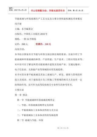 节能玻璃与环保玻璃生产工艺方法及主要分类性能检测技术参数实用手册