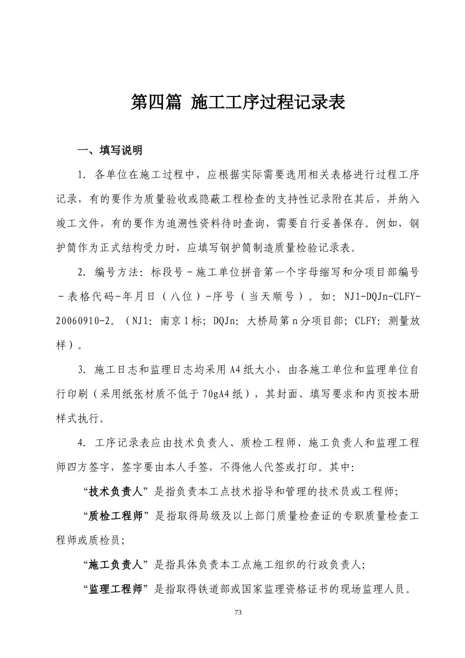 第四篇 73-92施工工序过程记录表_第1页