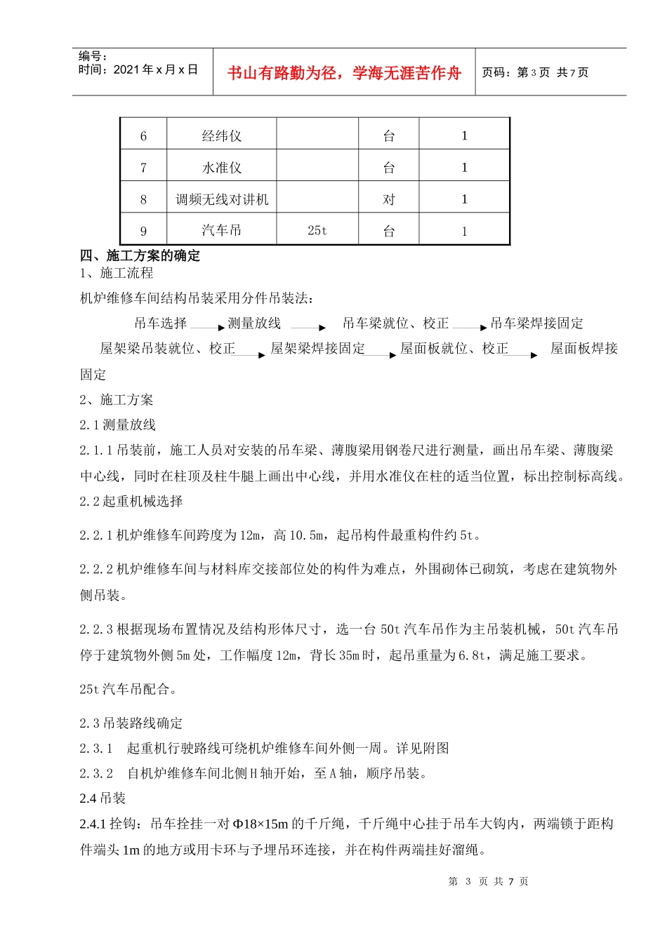 机炉维修车间吊装施工技术措施_第3页