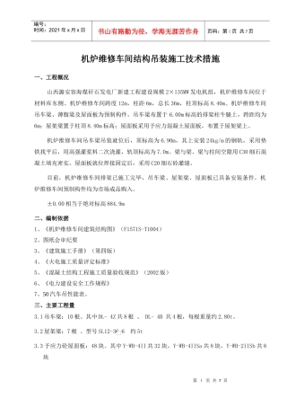 机炉维修车间吊装施工技术措施