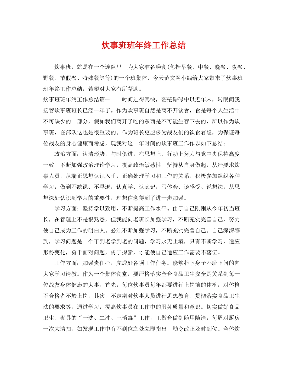 炊事班班年终工作总结 _第1页