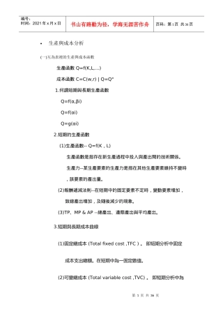 生产与成本分析
