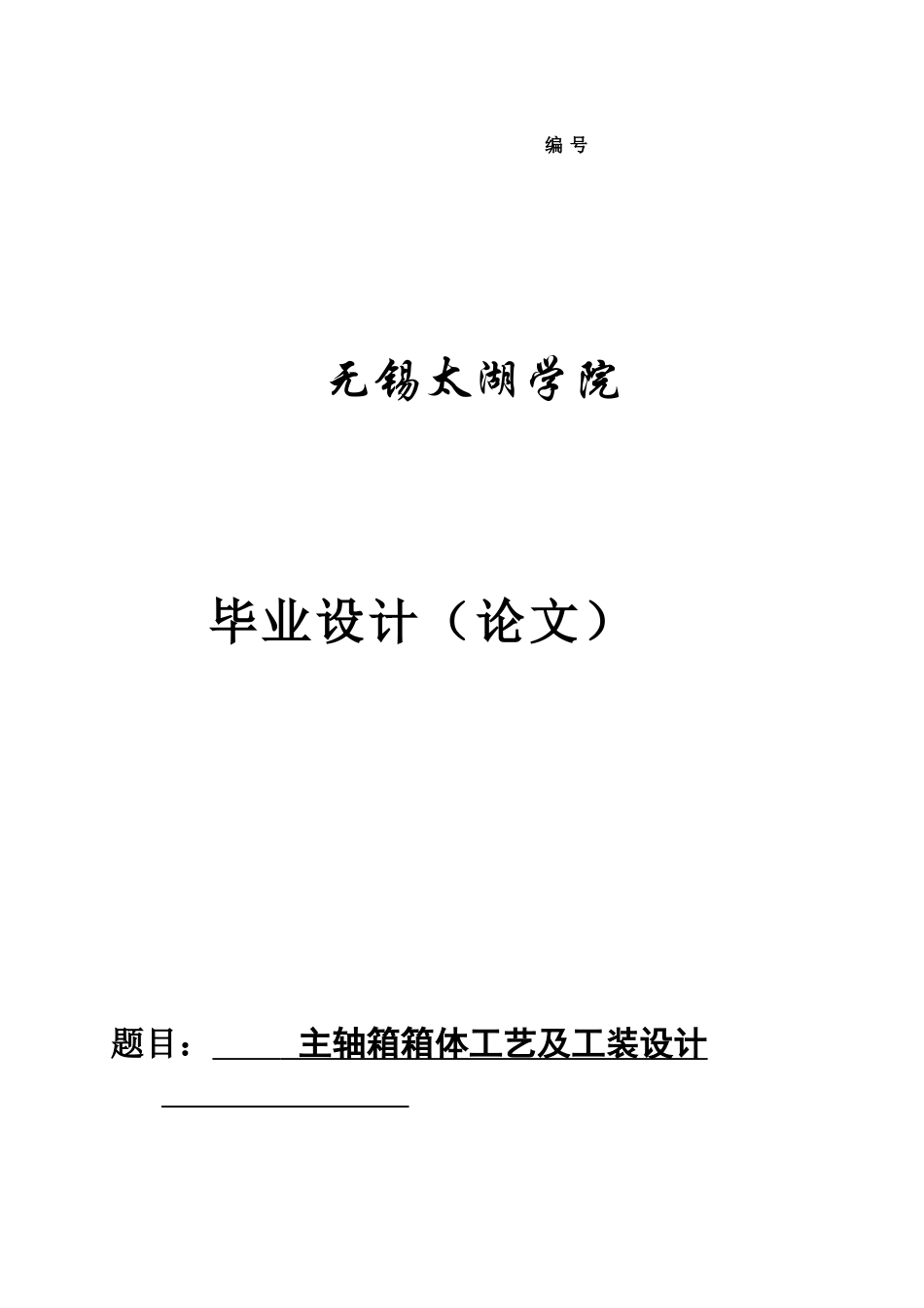 0923058-顾天庆-主轴箱箱体工艺及工装设计_第1页