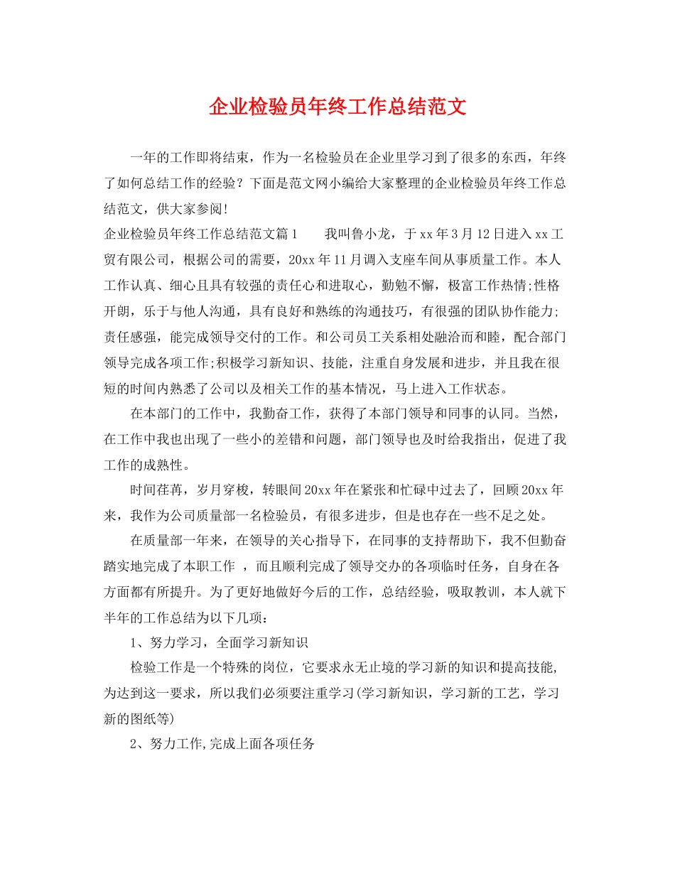 企业检验员年终工作总结范文 _第1页