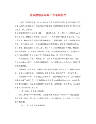 企业检验员年终工作总结范文 