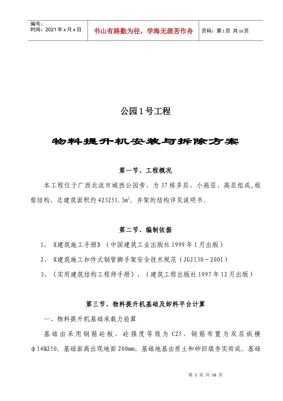 某公园工程物料提升机安装与拆除方案_第1页