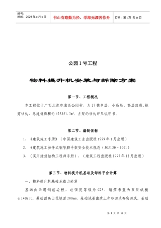 某公园工程物料提升机安装与拆除方案