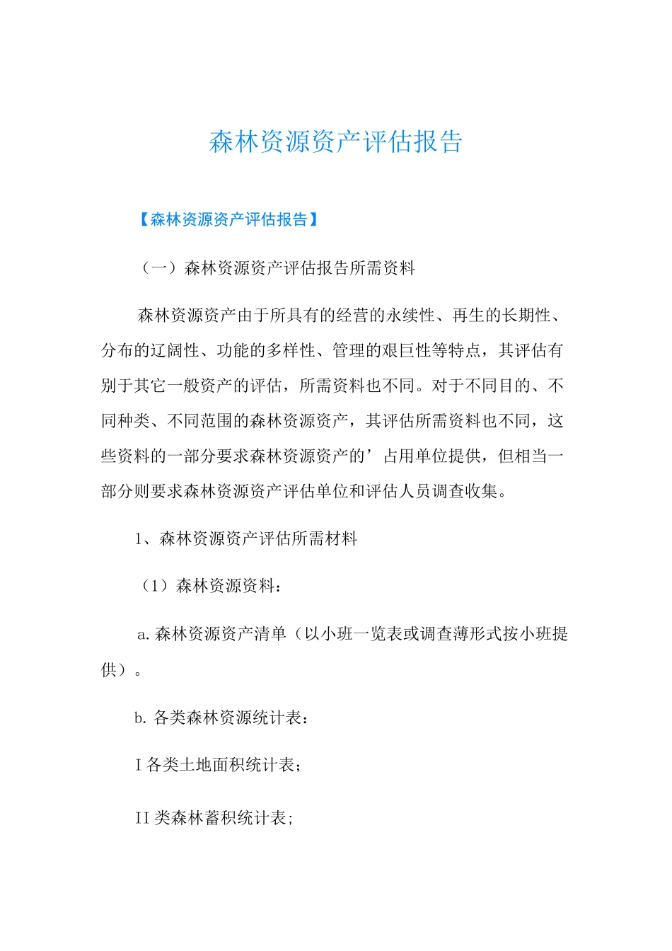 森林资源资产评估报告_第1页