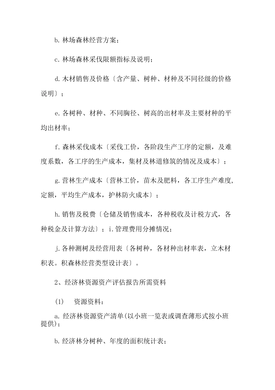 森林资源资产评估报告_第3页