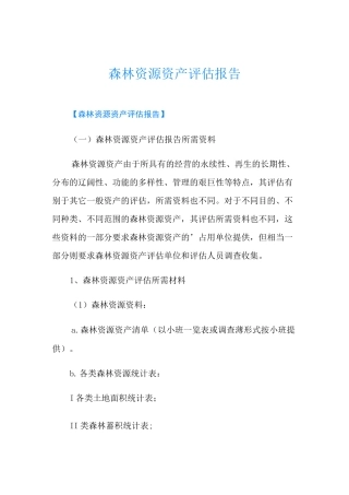 森林资源资产评估报告