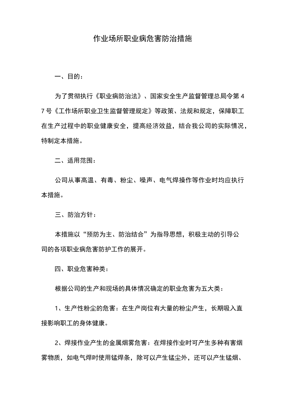 xxx有限公司作业场所职业病危害防治措施_第1页