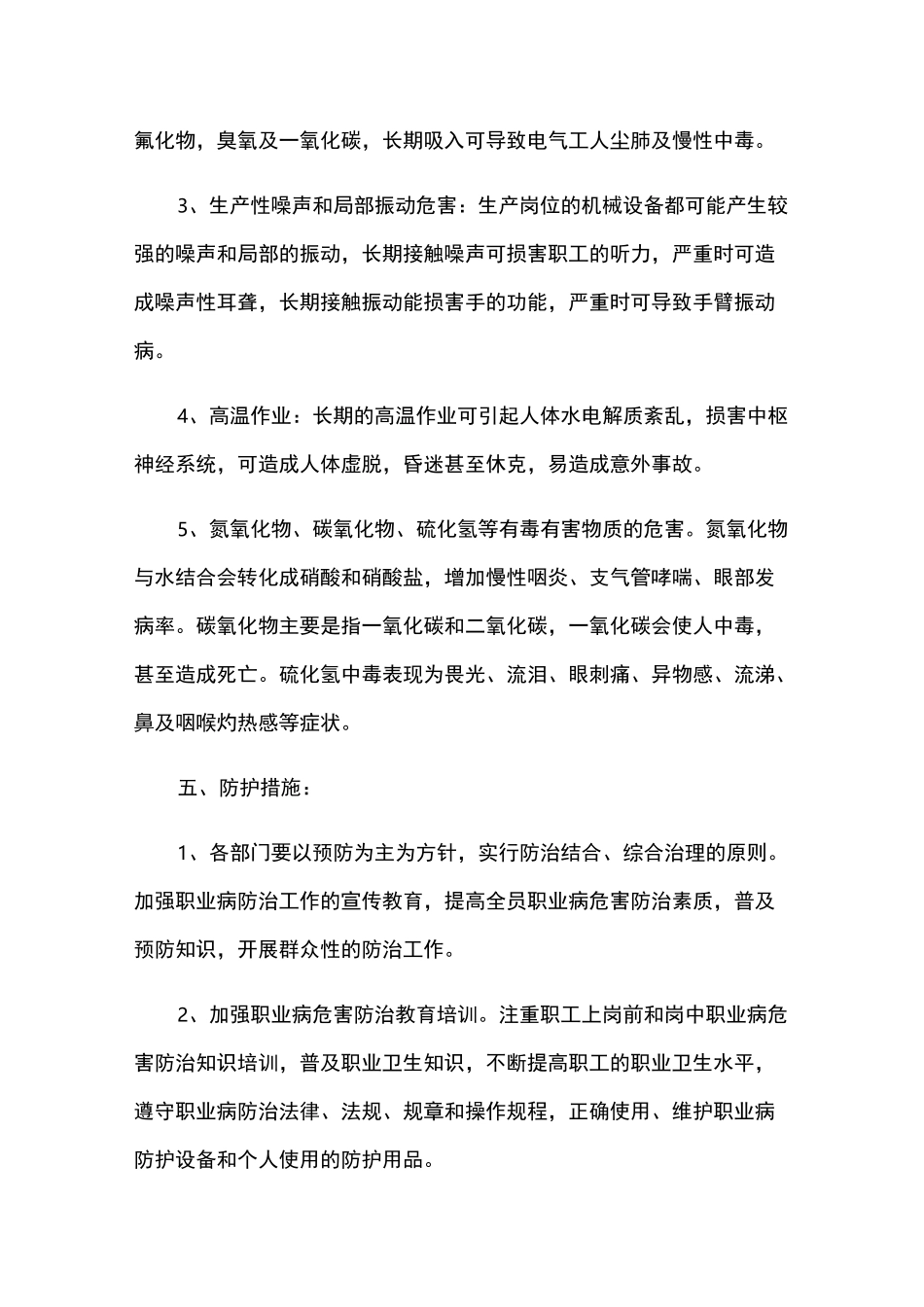 xxx有限公司作业场所职业病危害防治措施_第2页