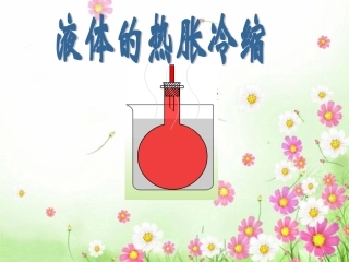 液体的热涨冷缩