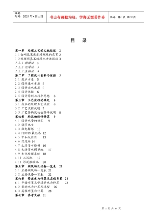 苯胺生产__硝基苯废水处理工艺设计方案