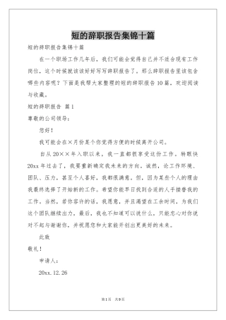 短的辞职报告集锦十篇