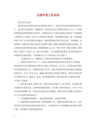 支部年度工作总结 