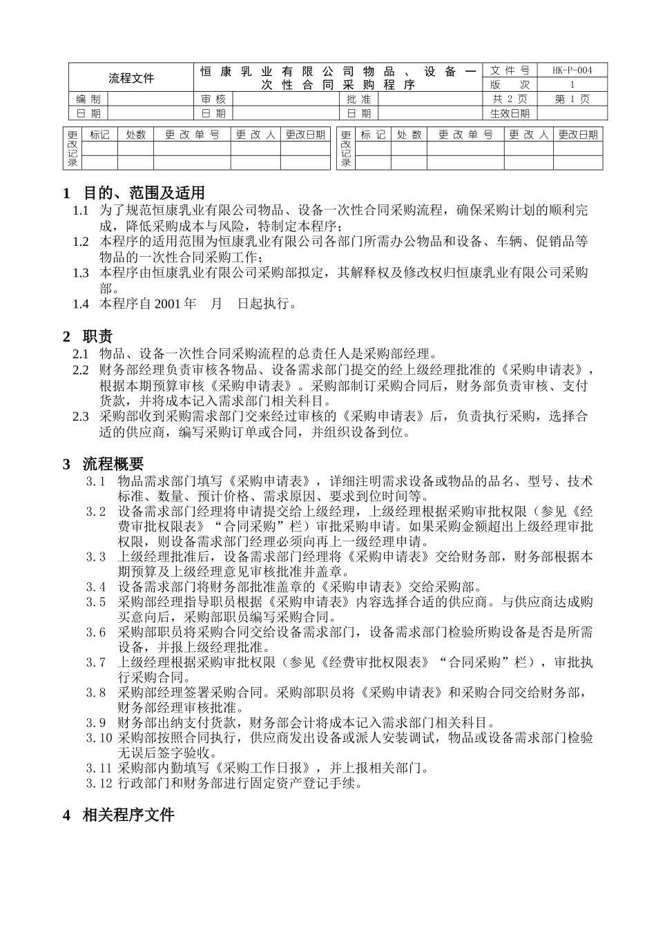 P004物品、设备一次性合同采购程序_第1页