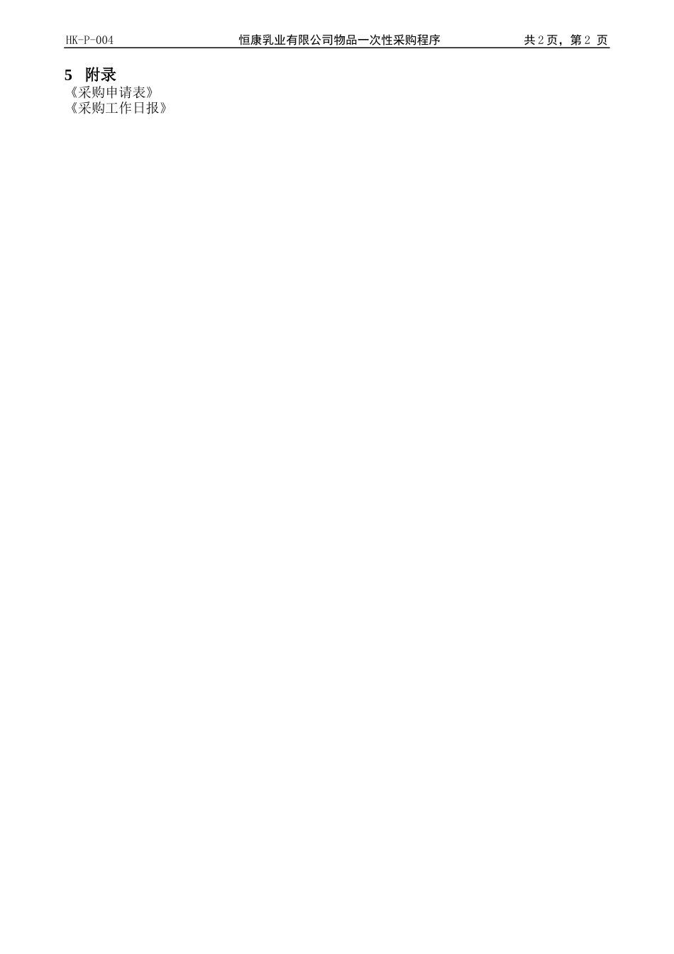 P004物品、设备一次性合同采购程序_第2页