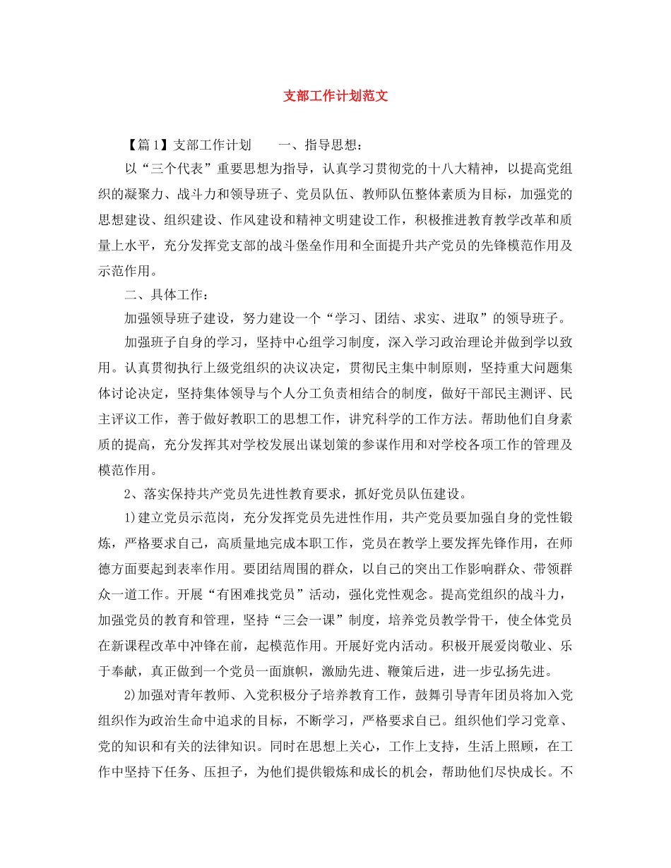 支部工作计划范文 _第1页