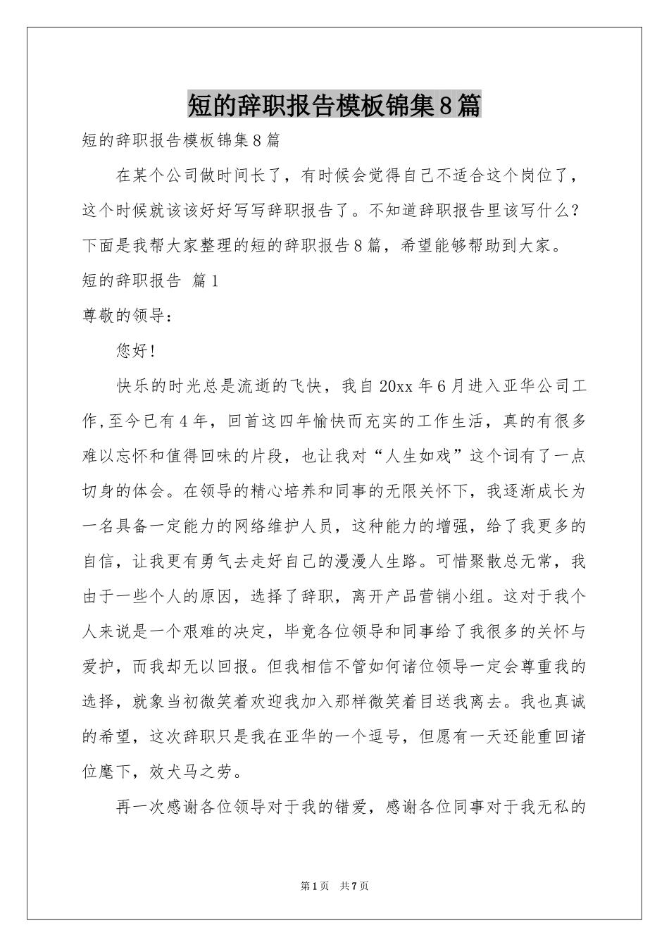 短的辞职报告模板锦集8篇_第1页
