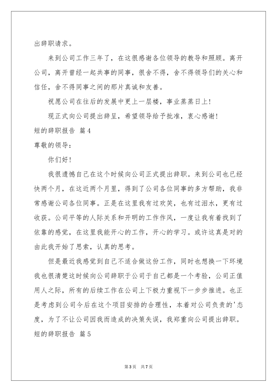 短的辞职报告模板锦集8篇_第3页