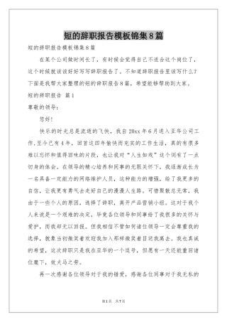 短的辞职报告模板锦集8篇