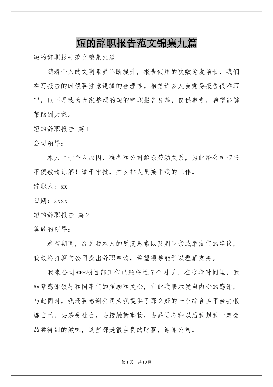 短的辞职报告范本锦集九篇_第1页