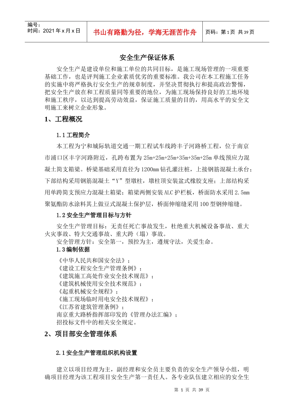 安全生产保证体系及安全生产措施_第1页