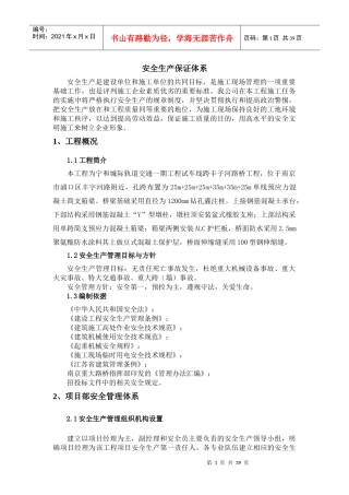 安全生产保证体系及安全生产措施